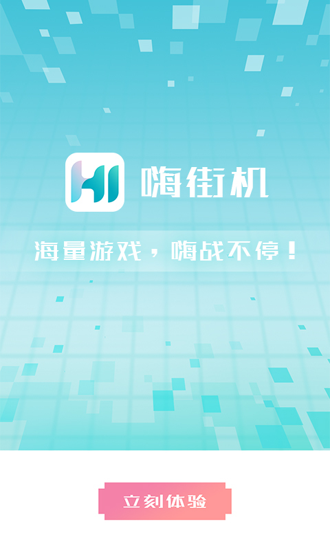 嗨街机app v1.3_绿色下载网_安卓APP 嗨街机app v1.3_绿色下载网_安卓APP_嗨街机app