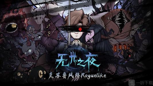 无光之夜游戏专区