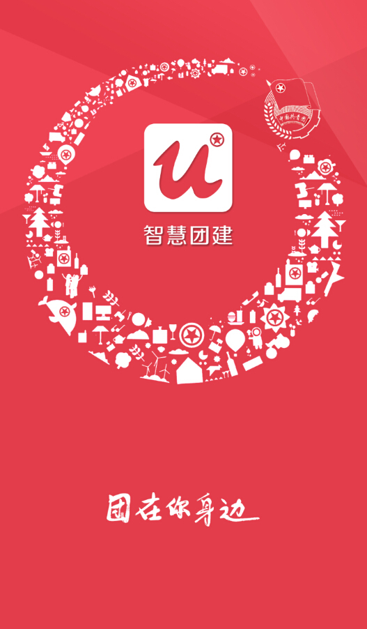 智慧团建 1