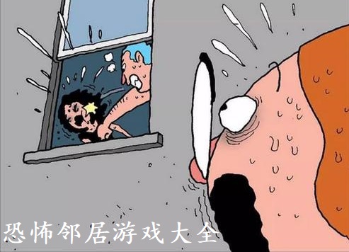 恐怖邻居游戏大全