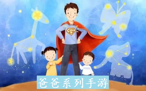 爸爸系列游戏合集