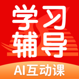 学生学习辅导app