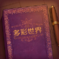 说书人游戏