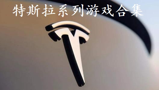 特斯拉系列游戏合集