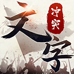 文字冲突手游