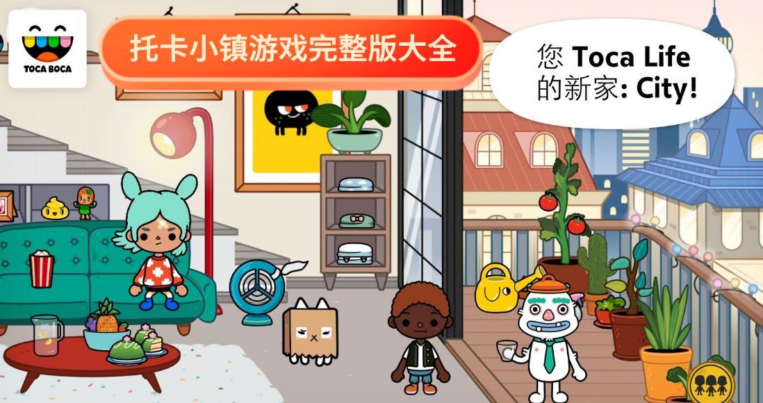 托卡小镇手游系列