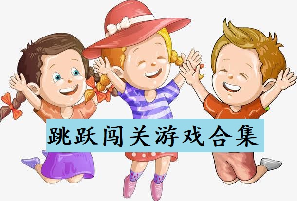 跳跃闯关游戏合集