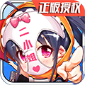 超次元二小姐手游
