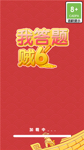 我答题贼6红包版 1