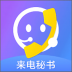 来电秘书软件 1.0.4