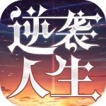 逆袭人生安卓版
