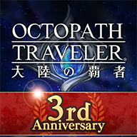 八方旅人：大陆的霸者游戏