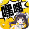 嘿嘿连载app官网版