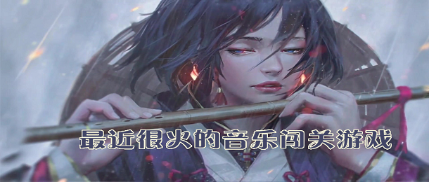 音乐闯关游戏