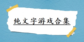 纯文字游戏合集