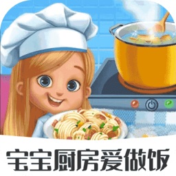  宝宝厨房爱做饭游戏