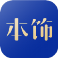 看家本饰app