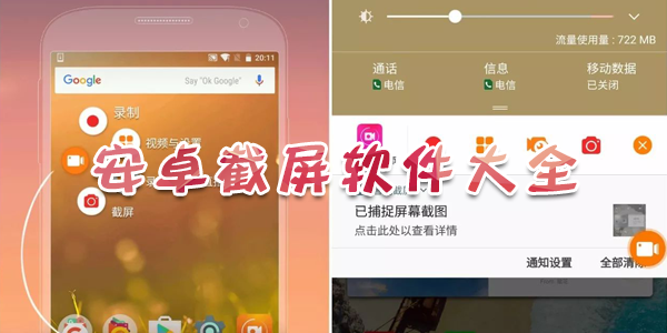 手机截图APP