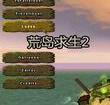 荒岛求生2游戏