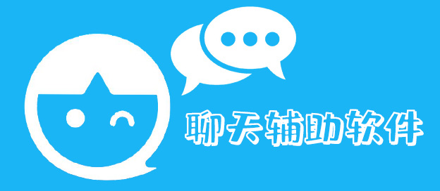 聊天辅助软件合集