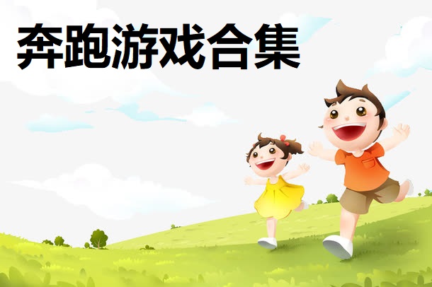 奔跑游戏合集