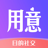 用意目的社交