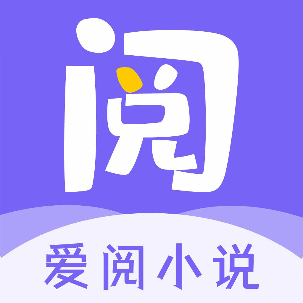 爱阅小说无广告版