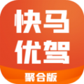快马优驾聚合版