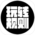 玩转规则游戏
