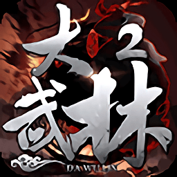 大武林2手游