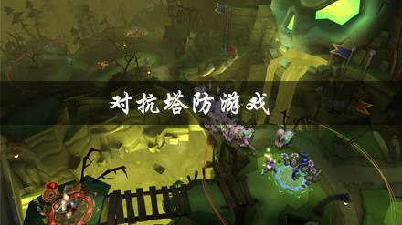 对抗塔防游戏合集