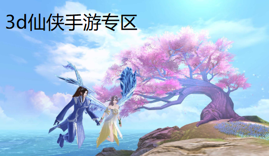 3d仙侠手游专区