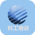 科工培训app