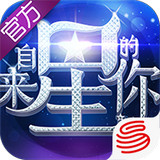 来自星星的你手游