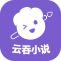 云吞小说2025