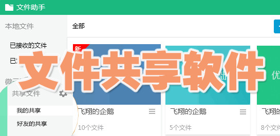 文件共享软件