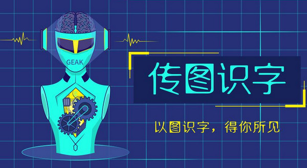 传图识字app