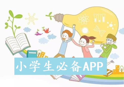 小学生必备APP