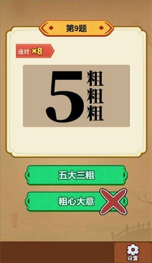 玩转古成语 1