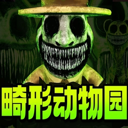畸形动物园移植版