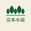 完本小说app