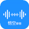 悟空修音app