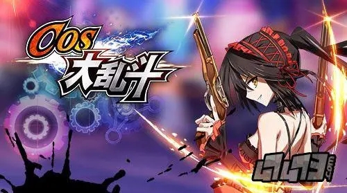 cos大乱斗游戏专区