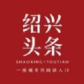 绍兴头条App