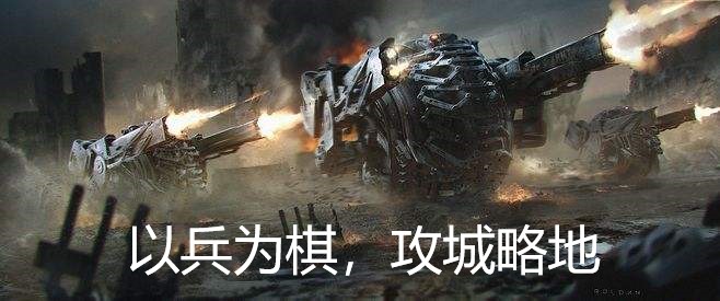 攻城略地游戏