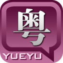 粤语发音字典最新版