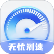 无忧测速免费版