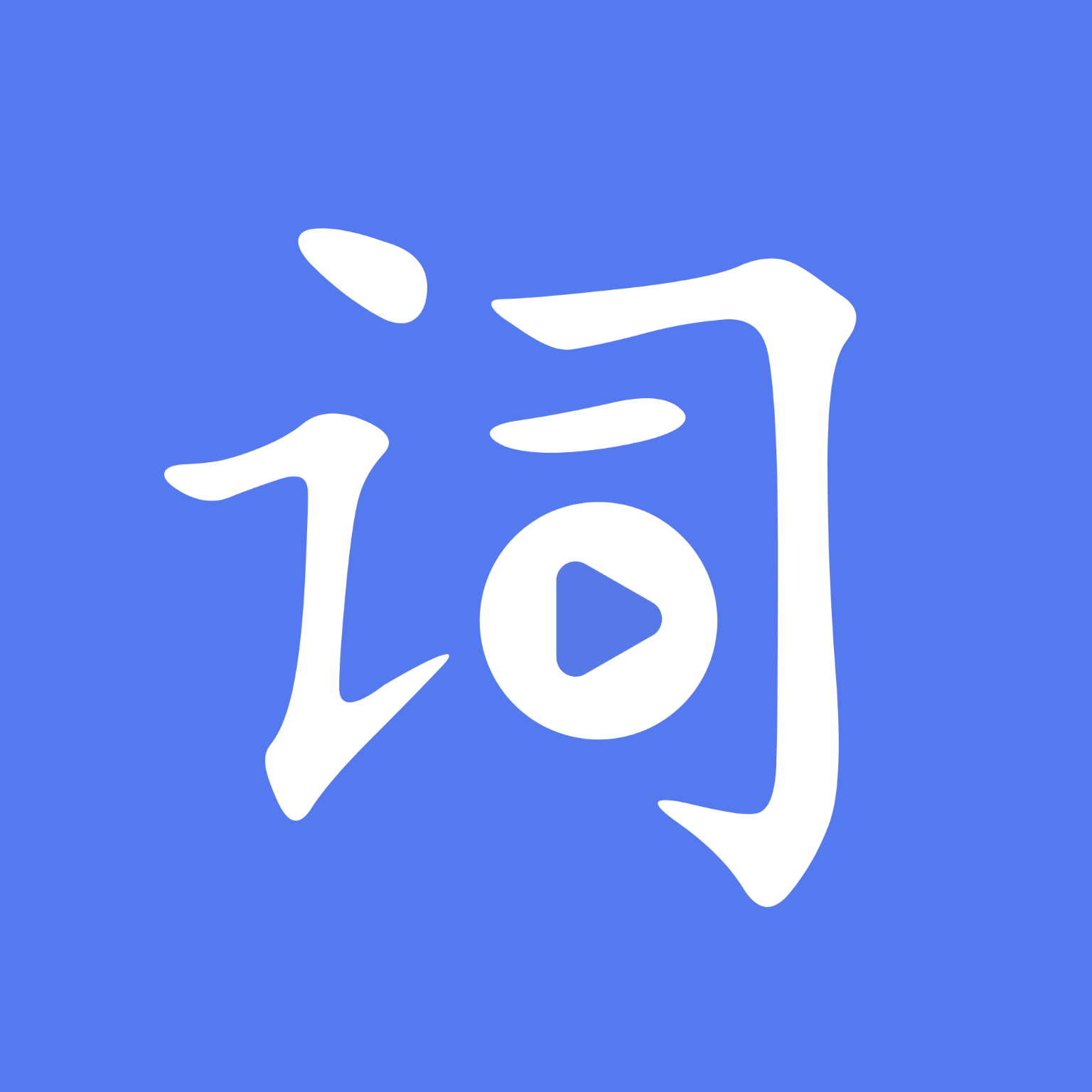 提词达人APP