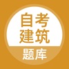 自考建筑题库app