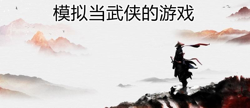模拟当武侠的游戏